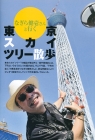 skytree_gurugurusanpo_nagira1.jpg